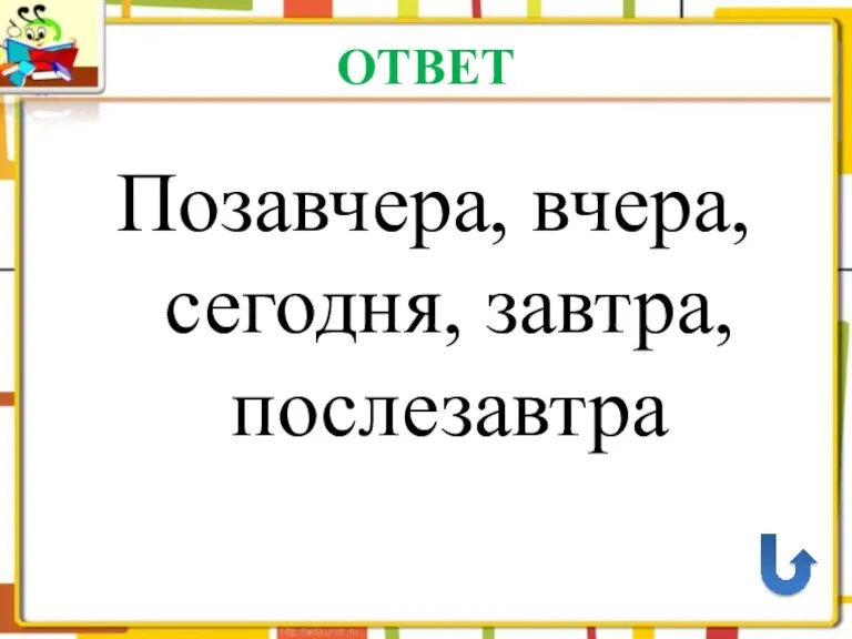 ОТВЕТ Позавчера, вчера, сегодня, завтра, послезавтра