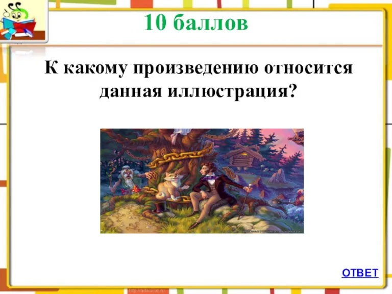 10 баллов К какому произведению относится данная иллюстрация? ОТВЕТ