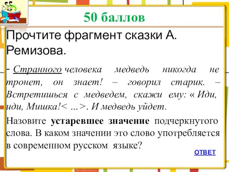 50 баллов ОТВЕТ Прочтите фрагмент сказки А.Ремизова. - Странного человека медведь никогда