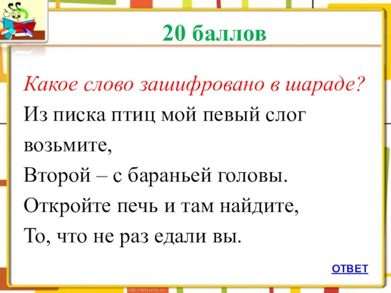 20 баллов Какое слово зашифровано в шараде? Из писка птиц мой певый