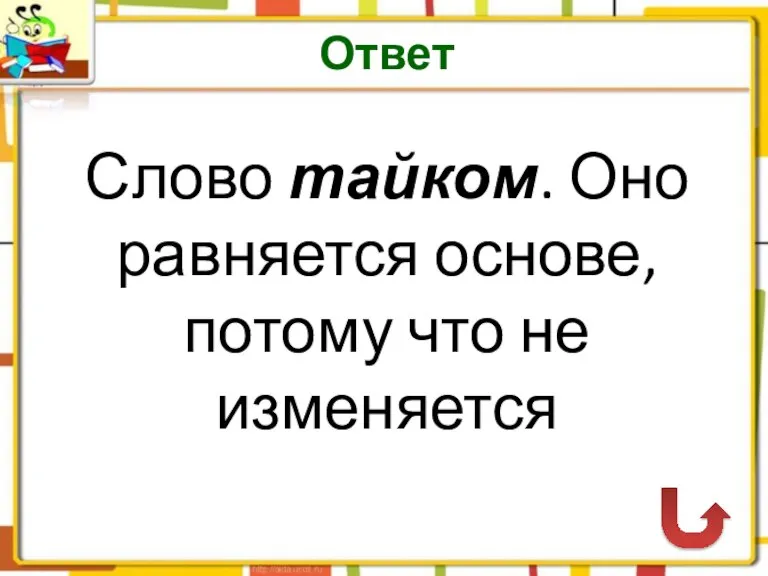 Ответ Слово тайком. Оно равняется основе, потому что не изменяется