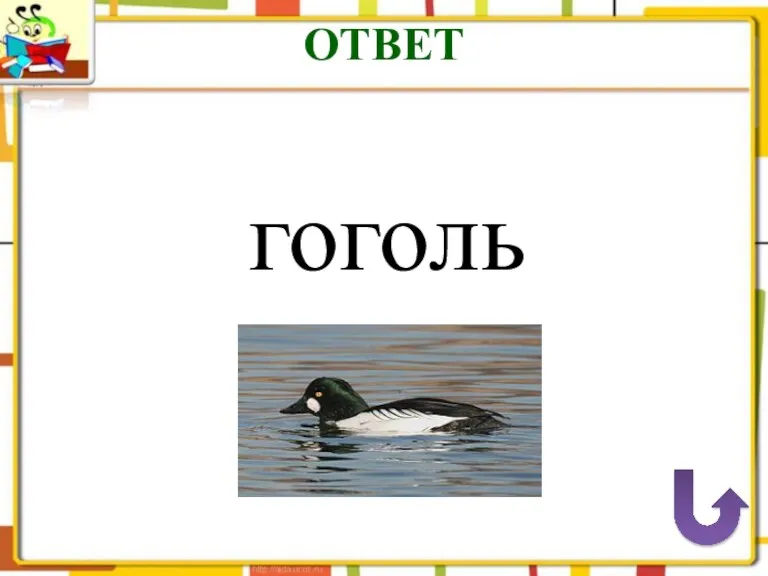 ОТВЕТ гоголь