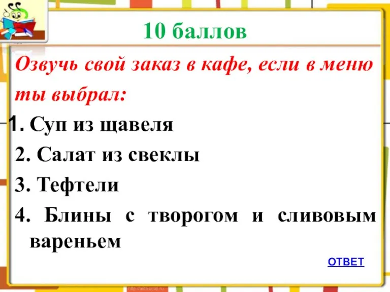 10 баллов Озвучь свой заказ в кафе, если в меню ты выбрал: