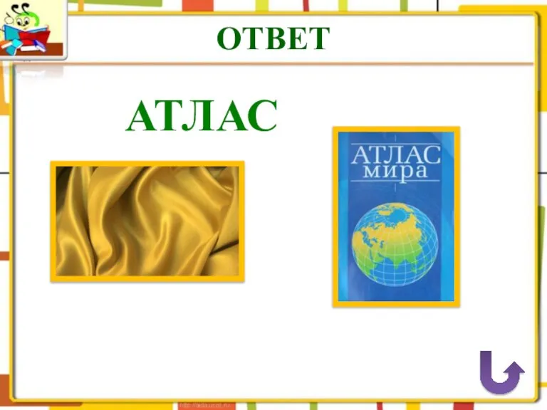 ОТВЕТ АТЛАС