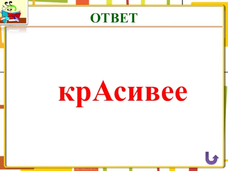 ОТВЕТ крАсивее