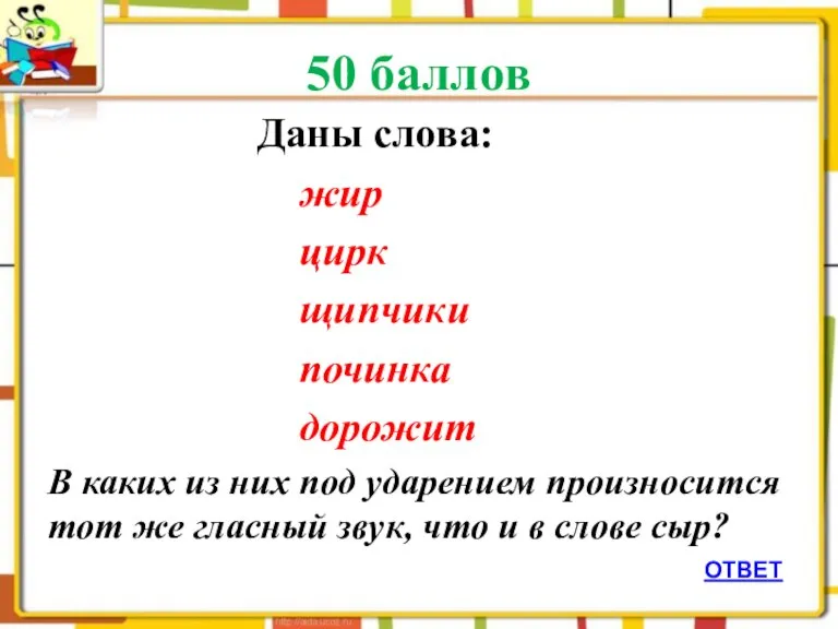 50 баллов Даны слова: жир цирк щипчики починка дорожит В каких из