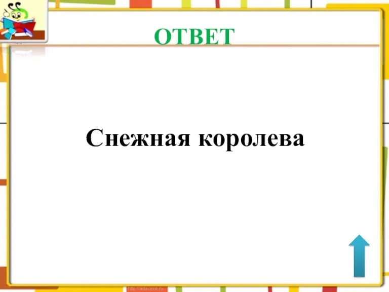 ОТВЕТ Снежная королева