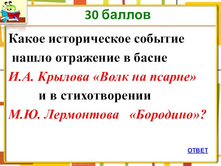 30 баллов ОТВЕТ Какое историческое событие нашло отражение в басне И.А. Крылова