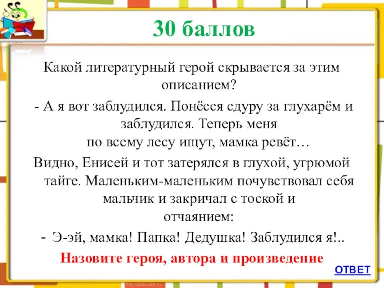 30 баллов Какой литературный герой скрывается за этим описанием? - А я