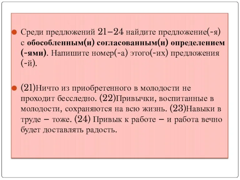 Среди предложений 21–24 найдите предложение(-я) с обособленным(и) согласованным(и) определением(-ями). Напишите номер(-а) этого(-их)