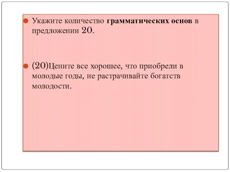 Укажите количество грамматических основ в предложении 20. (20)Цените все хорошее, что приобрели