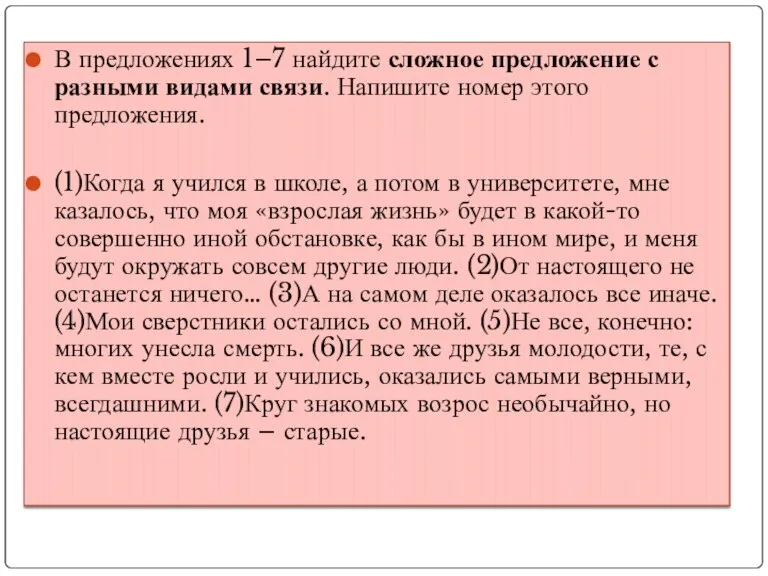 В предложениях 1–7 найдите сложное предложение с разными видами связи. Напишите номер