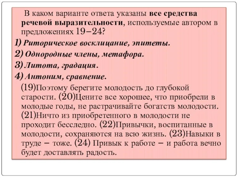 В каком варианте ответа указаны все средства речевой выразительности, используемые автором в