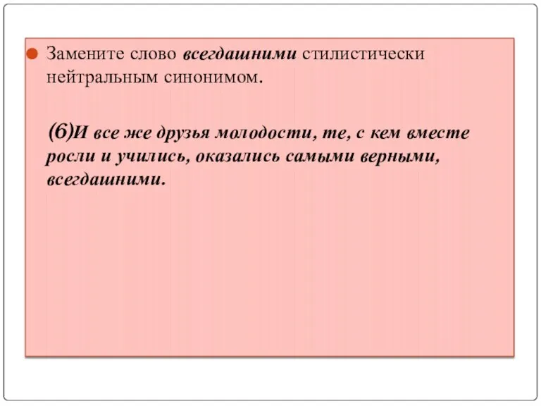 Замените слово всегдашними стилистически нейтральным синонимом. (6)И все же друзья молодости, те,