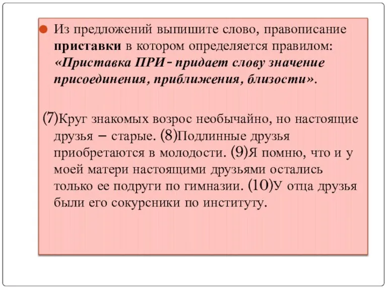 Из предложений выпишите слово, правописание приставки в котором определяется правилом: «Приставка ПРИ-