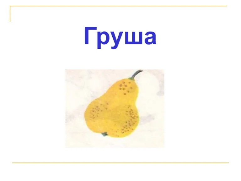 Груша