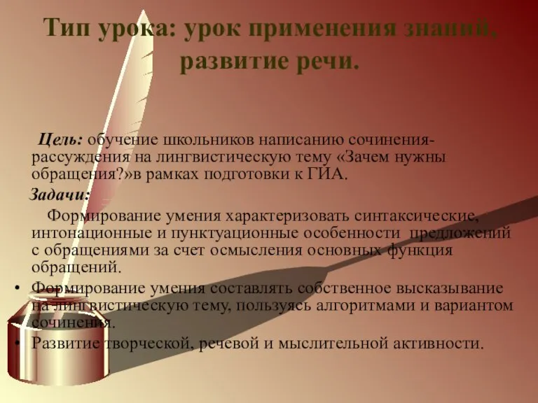 Тип урока: урок применения знаний, развитие речи. Цель: обучение школьников написанию сочинения-