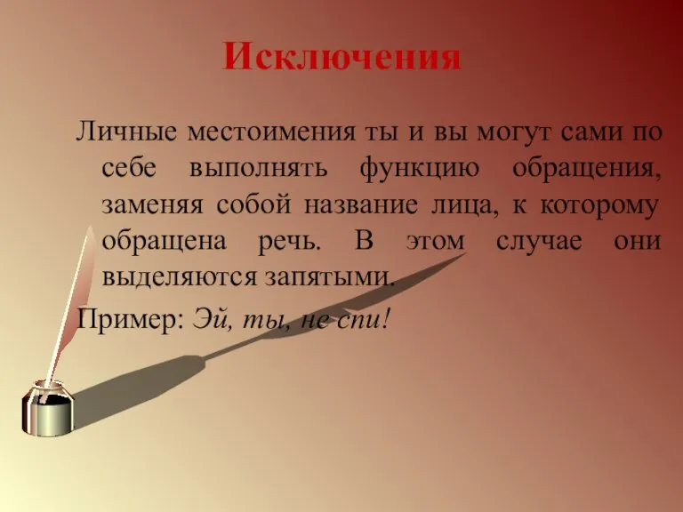 Исключения Личные местоимения ты и вы могут сами по себе выполнять функцию