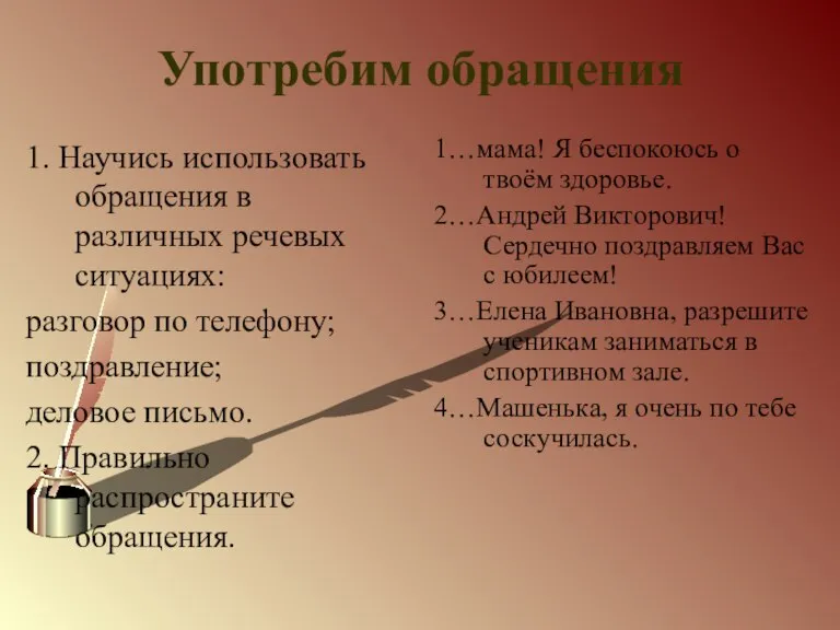 Употребим обращения 1. Научись использовать обращения в различных речевых ситуациях: разговор по