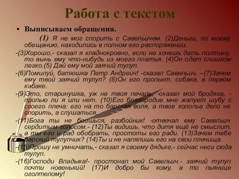 Работа с текстом Выписываем обращения. (1) Я не мог спорить с Савельичем.