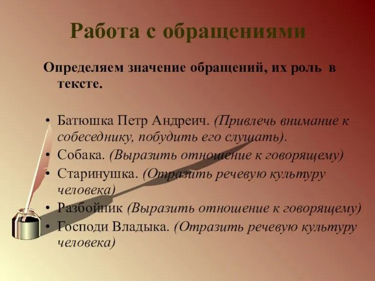 Работа с обращениями Определяем значение обращений, их роль в тексте. Батюшка Петр