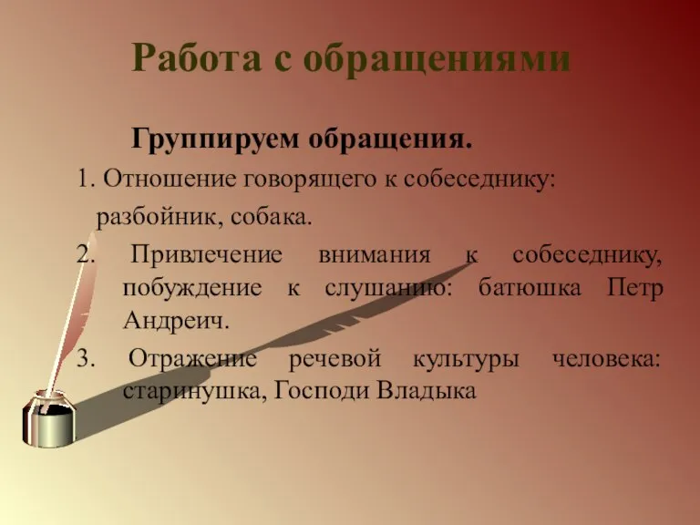 Работа с обращениями Группируем обращения. 1. Отношение говорящего к собеседнику: разбойник, собака.