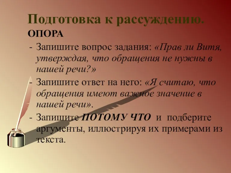 Подготовка к рассуждению. ОПОРА Запишите вопрос задания: «Прав ли Витя, утверждая, что