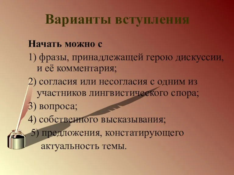 Варианты вступления Начать можно с 1) фразы, принадлежащей герою дискуссии, и её