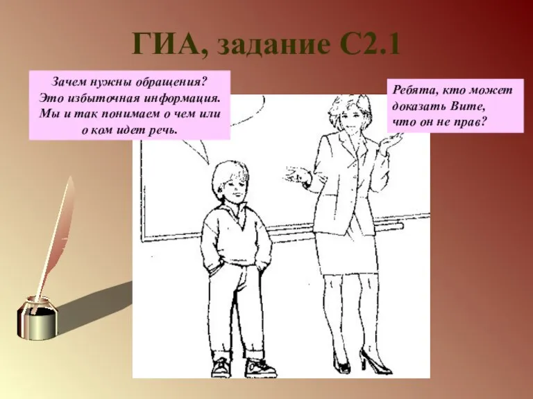 ГИА, задание С2.1 Зачем нужны обращения? Это избыточная информация. Мы и так