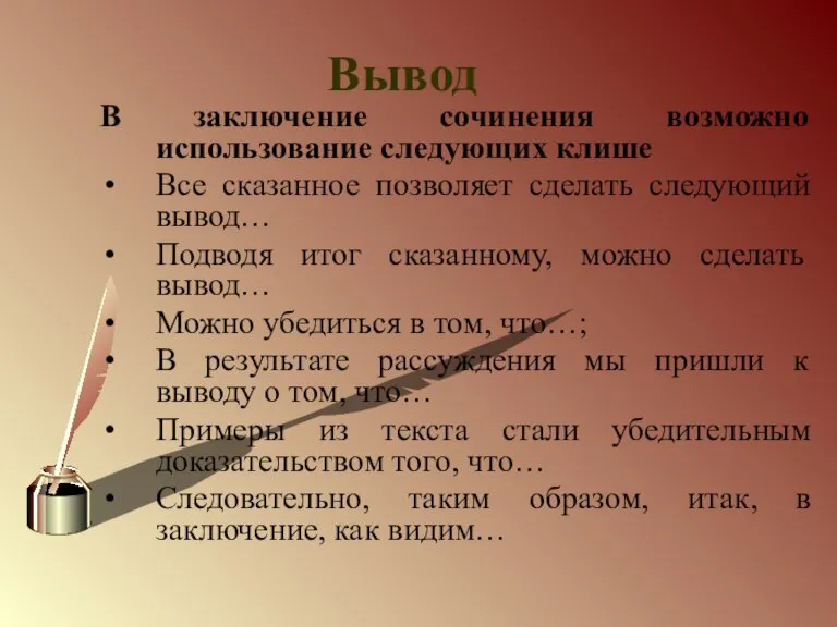 Вывод В заключение сочинения возможно использование следующих клише Все сказанное позволяет сделать