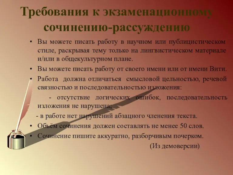 Требования к экзаменационному сочинению-рассуждению Вы можете писать работу в научном или публицистическом