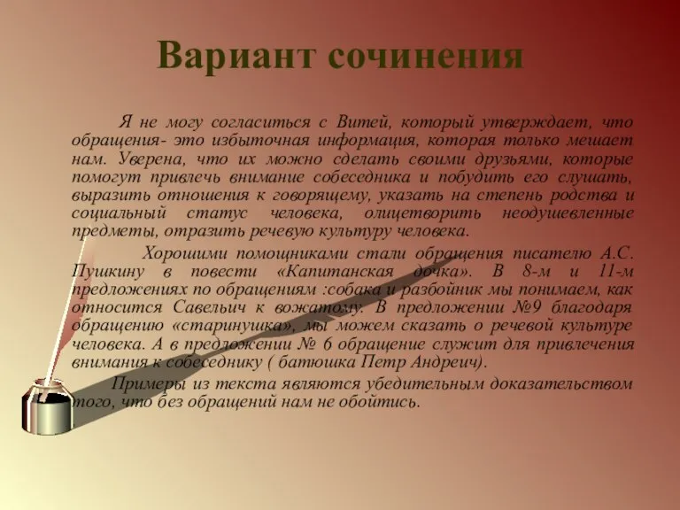 Вариант сочинения Я не могу согласиться с Витей, который утверждает, что обращения-