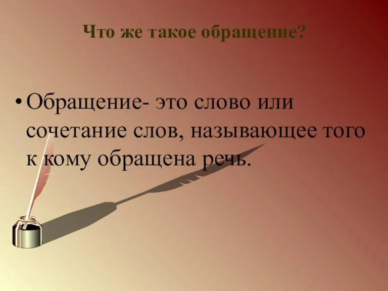 Что же такое обращение? Обращение- это слово или сочетание слов, называющее того к кому обращена речь.