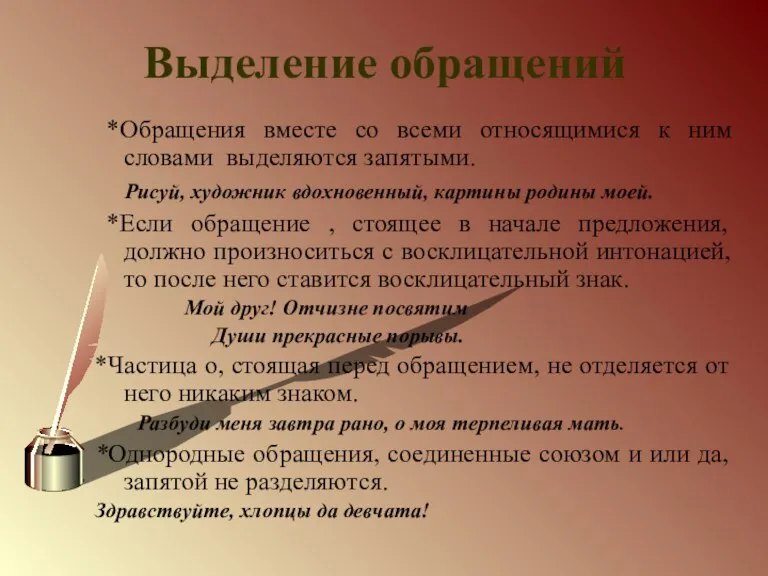 Выделение обращений *Обращения вместе со всеми относящимися к ним словами выделяются запятыми.