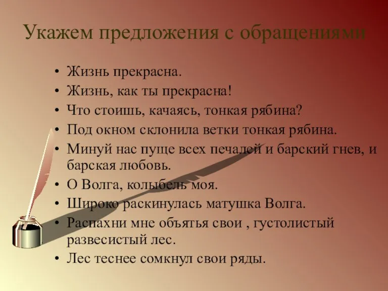 Укажем предложения с обращениями Жизнь прекрасна. Жизнь, как ты прекрасна! Что стоишь,