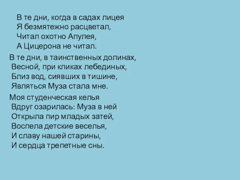 В те дни, когда в садах лицея Я безмятежно расцветал, Читал охотно