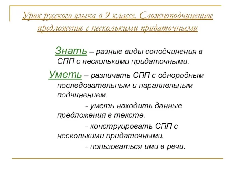 Урок русского языка в 9 классе. Сложноподчиненное предложение с несколькими придаточными Знать