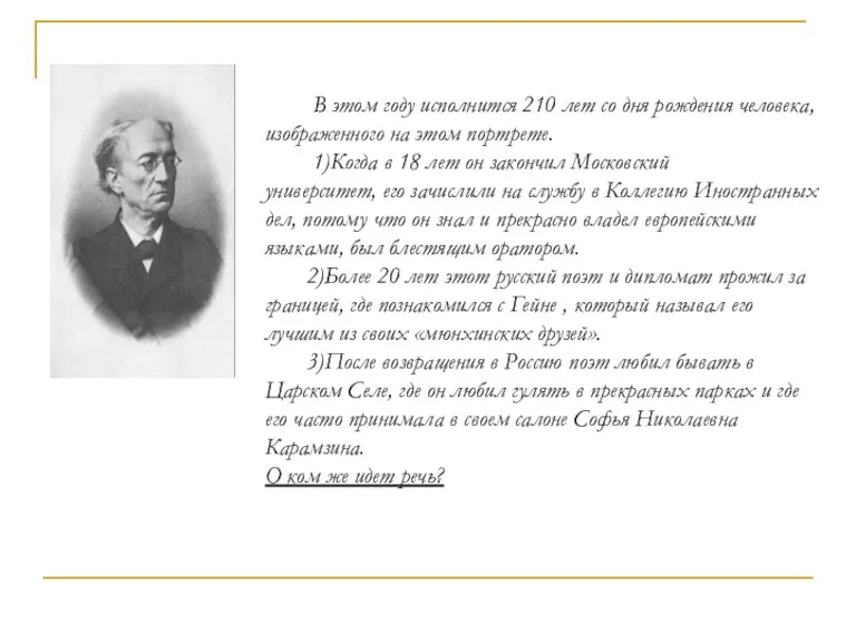 В этом году исполнится 210 лет со дня рождения человека, изображенного на