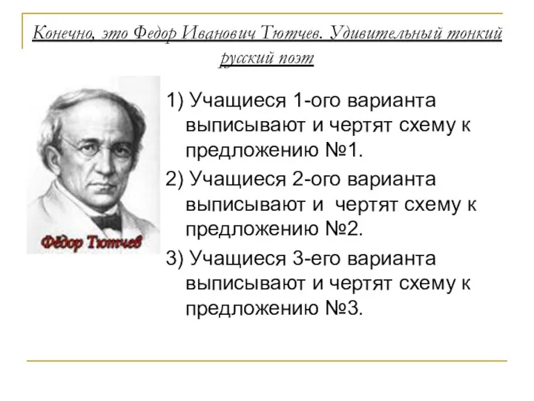 Конечно, это Федор Иванович Тютчев. Удивительный тонкий русский поэт 1) Учащиеся 1-ого