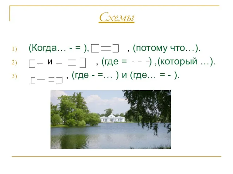 Схемы (Когда… - = ), , (потому что…). и , (где =