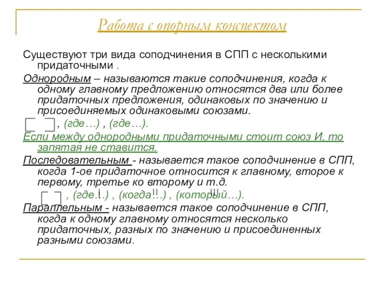 Работа с опорным конспектом Существуют три вида соподчинения в СПП с несколькими