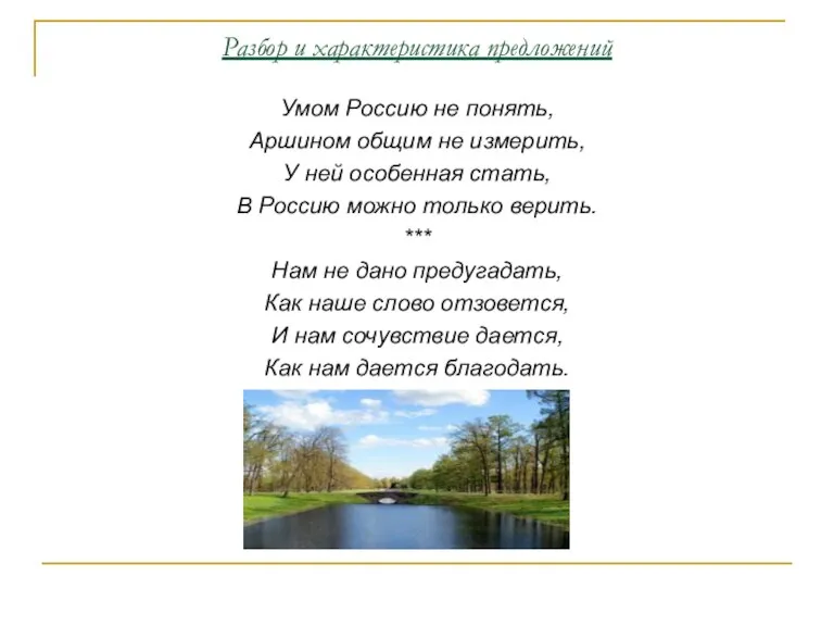 Разбор и характеристика предложений Умом Россию не понять, Аршином общим не измерить,