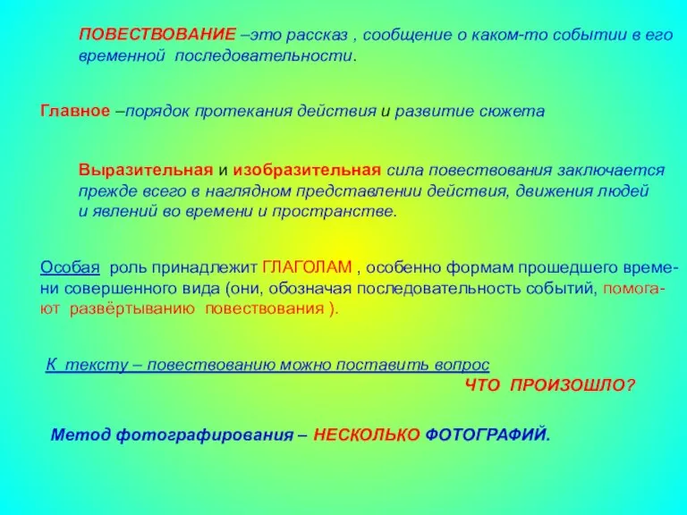 Консультационный пункт для родителей. Повествование. Ткань повествования. Что такое повествовательное.