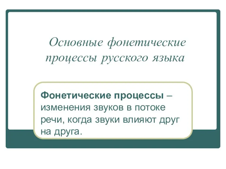 Основные фонетические процессы русского языка Фонетические процессы – изменения звуков в потоке