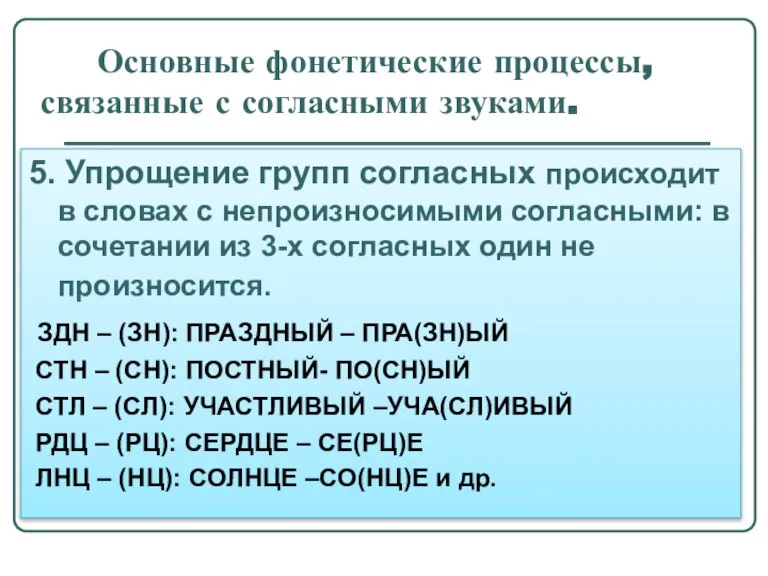 Основные фонетические процессы, связанные с согласными звуками. 5. Упрощение групп согласных происходит