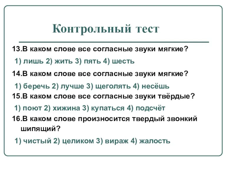 Контрольный тест 13.В каком слове все согласные звуки мягкие? 1) лишь 2)