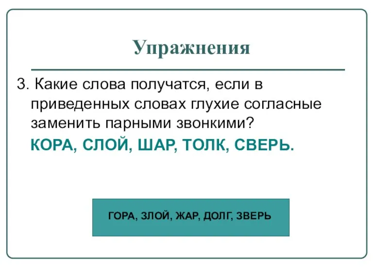 Упражнения 3. Какие слова получатся, если в приведенных словах глухие согласные заменить