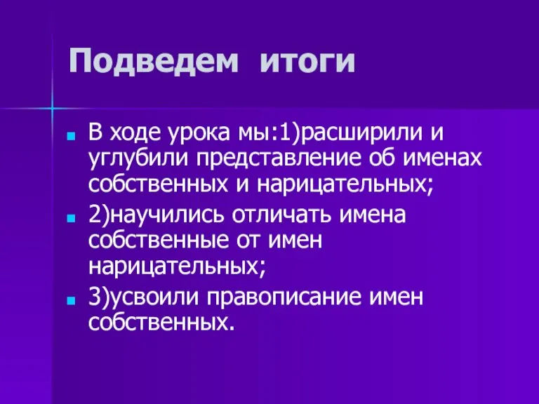 Подведем итоги В ходе урока мы:1)расширили и углубили представление об именах собственных