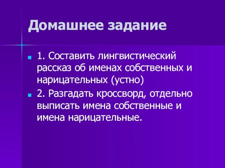 Домашнее задание 1. Составить лингвистический рассказ об именах собственных и нарицательных (устно)