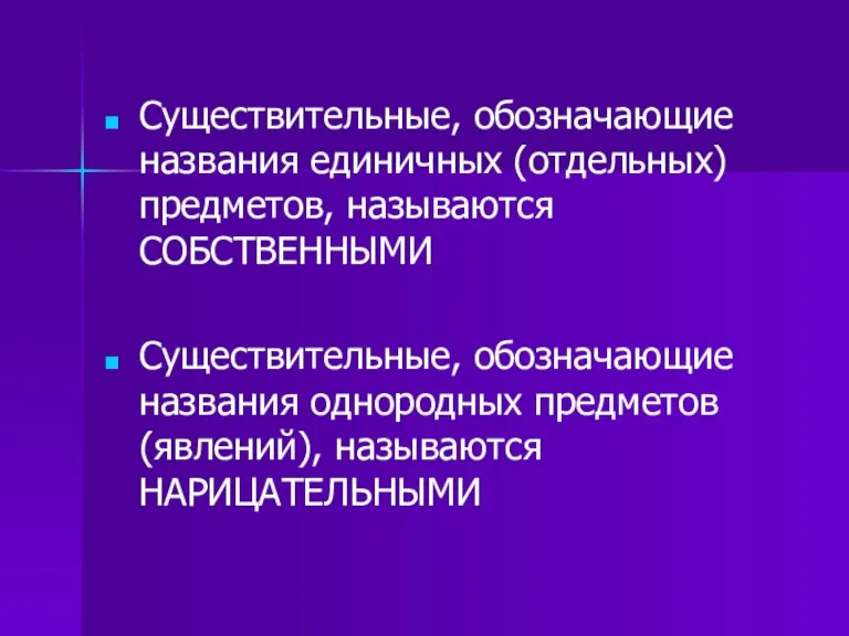 Существительные, обозначающие названия единичных (отдельных) предметов, называются СОБСТВЕННЫМИ Существительные, обозначающие названия однородных предметов (явлений), называются НАРИЦАТЕЛЬНЫМИ